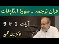 Quran Tarjuma Class - Surah AN NAZIAT Verses 1-9 by Dr Khalid Zaheer