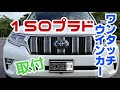 １５０プラド　ワンタッチウインカーを取付　安価で簡単！