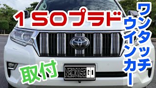 １５０プラド　ワンタッチウインカーを取付　安価で簡単！