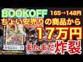 【BOOKOFF】ちょい値下げした商品から17万円のカード出てきた。