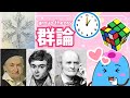 群論、入門の入門【高校数学から】