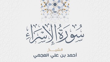 سورة الإسراء للشيخ أحمد العجمي
