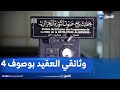وثائقي عبد الحفيظ بوصوف العقيد سي مبروك الجزء 4 وثائقي عبد الحفيظ بوصوف العقيد سي مبروك الجزء 4