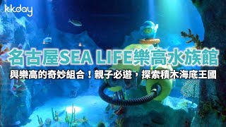 【日本旅遊攻略】名古屋樂高樂園SEA LIFE水族館，親子旅遊推薦 ...