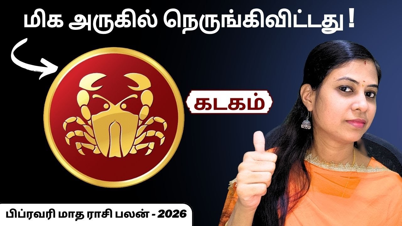 கடகம் - 15 நாள் எச்சரிக்கை! மாற்றம் வர போகுது! | Cancer Rasi Palan February 2026