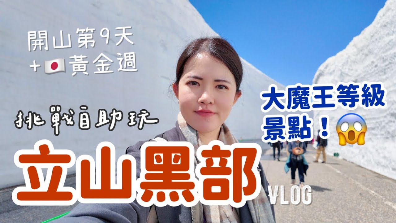 在日本黃金週挑戰自助玩【立山黑部】有多難？｜差點回不了家😱大雪谷、黑部水壩，史上最崩潰的大魔王😈等級景點｜🇯🇵EP1