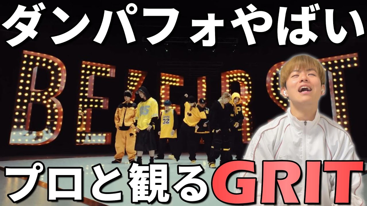 【BE:FIRST】世界に名を轟かせる日本グループ！！ダンスがヤバすぎる… GRIT  -Dance Performance-  プロダンサーと観るリアクション動画【reaction】