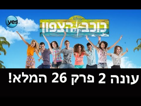 כוכב הצפון 2: פרק 26 המלא