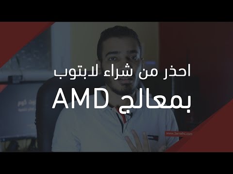 صورة لاب توب فى مصر احذر من شراء لابتوب بمعالج AMD - حلقات تقنية ( 10 ) شراء لاب توب من يوتيوب صورة لاب توب فى مصر احذر من شراء لابتوب بمعالج AMD - حلقات تقنية ( 10 ) شراء لاب توب من يوتيوب