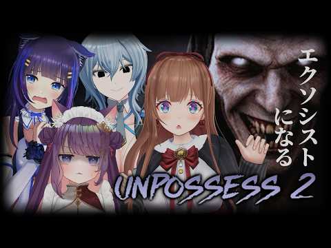 エクソシストたちの優雅なお茶会へようこそ☕ #祓魔師お茶会 ｜『Unpossess 2: Exorcism Simulator』【花京院ちえり/リクム/吉花こころ/黒宮ティマ】