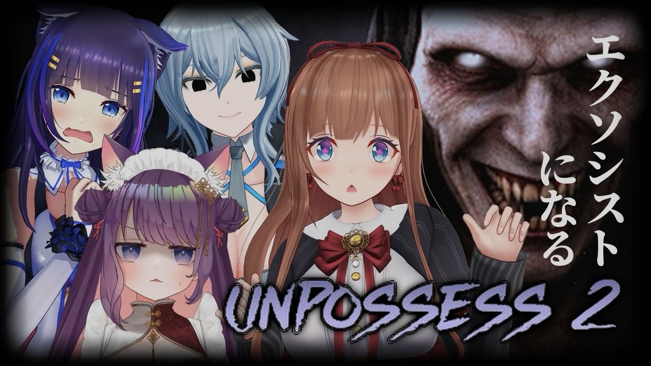 エクソシストたちの優雅なお茶会へようこそ☕ #祓魔師お茶会 ｜『Unpossess 2: Exorcism Simulator』【花京院ちえり/リクム/吉花こころ/黒宮ティマ】