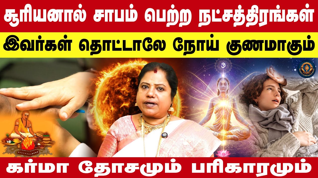 சூரியனால் சாபம் பெற்ற நட்சத்திரங்கள் இவர்கள் தொட்டாலே நோய் குணமாகும் கர்மா தோசமும் பரிகாரமும்