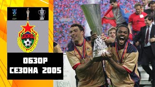 ЦСКА в сезоне 2005 или как наш футбол пробил дно за 15 лет!