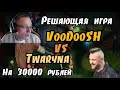 Герои 3. HOTA:JC. VooDooSh(Темница) vs Twaryna(Оплот) 21.02.2021