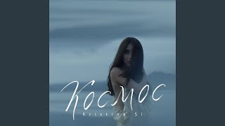 Video thumbnail of "Kristina Si - Космос"