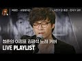 그리운 추억의 향기 김광석 노래 커버 모음 플레이리스트 L 박학기 정동하 등 L 피크닉라이브플레이리스트 L 피크닉라이브소풍 그리운 추억의 향기 김광석 노래 커버 모음 플레이리스트 L 박학기 정동하 등 L 피크닉라이브플레이리스트 L 피크닉라이브소풍