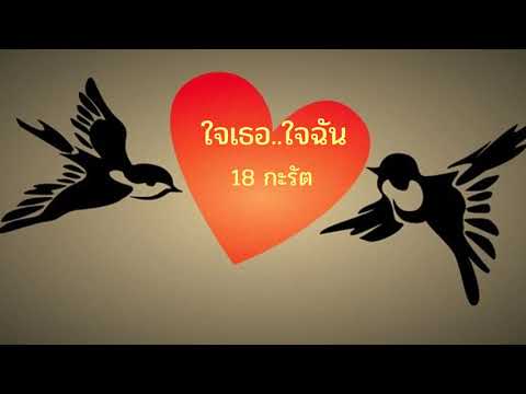 ใจเธอใจฉัน : 18 กะรัต