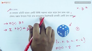 ০২.০১. অধ্যায় ২ : দৈব চলক ও সম্ভাবনা বিন্যাস- দৈব চলক ও দৈব চলকের প্রকারভেদ [HSC]