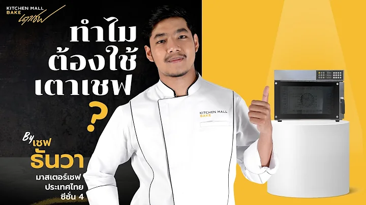 ฝึกทำขนมครั้งแรก เลือกเตาอบรุ่นไหนดี I เชฟธันวา  มาสเตอร์เชฟ ซีซั่น 4