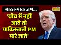 Donald Trump On India-Pakistan Tension | 'बीच में नहीं आते तो पाकिस्तानी PM मारे जाते'- Trump