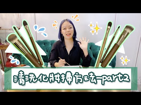 化妝工具小Tips | 如何清洗化妝掃Part 2