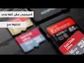 ترشيحات افضل كارت ميمورى SDCard