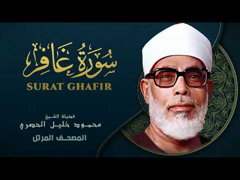 Surah Ghafir by Sheikh Mahmoud Khalil Al Hussary سورة غافر بصوت الشيخ محمود خليل الحصري