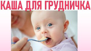 КАША ГРУДНИЧКУ | Как приготовить кашу грудничку