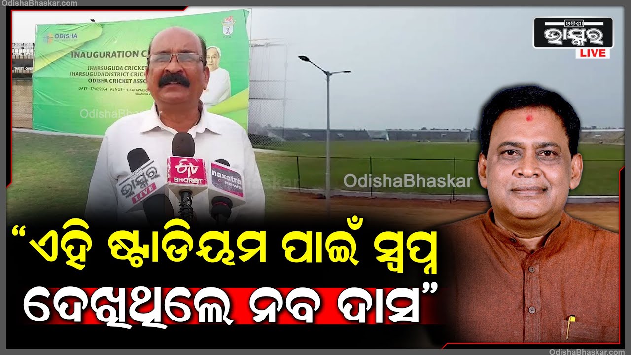 ସ୍ବର୍ଗତ ନବ ବାବୁଙ୍କର ଏକ ସ୍ବପ୍ନ ଥିଲା ଯେ ଏହା ଏକ ବଡ ଷ୍ଟଡିୟମ ହେଉ ବୋଲି ଯାହା ଆଜି ପୁରଣ ହୋଇଛି .