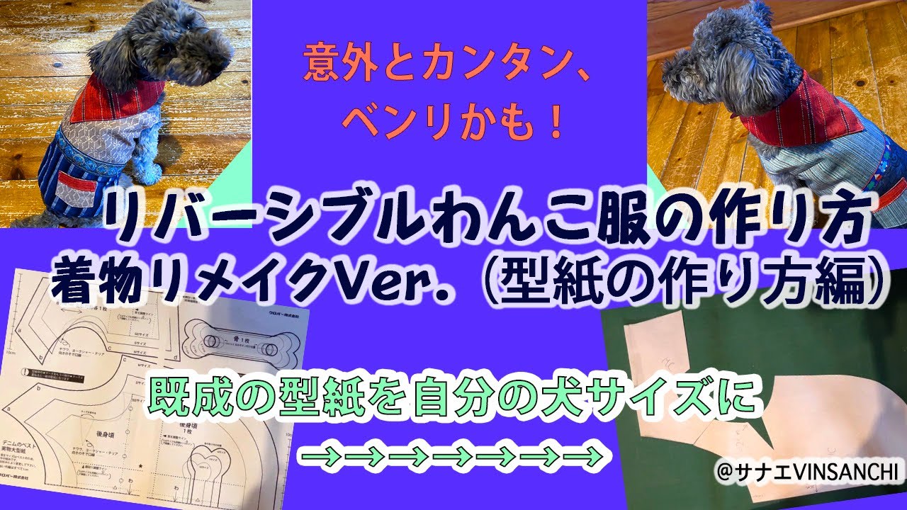 リバーシブルわんこ服の作り方 着物リメイクVer. 2（型紙の作り方編