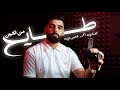 جديد اغنية طايح من العين للفنان امحمد التاجوري كلمات الشاعر عبدالرحيم المقريف توزيع احمد خيري جديد اغنية طايح من العين للفنان امحمد التاجوري كلمات الشاعر عبدالرحيم المقريف توزيع احمد خيري