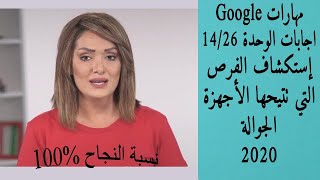 اجابات الوحدة 14/26 إستكشاف الفرص التي تتيحها الأجهزة الجوالة