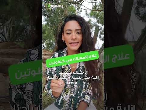 فيديو: كيفية استخدام المسهلات (بالصور)