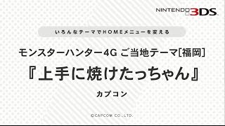 【MH4G】ご当地テーマ[福岡]紹介映像