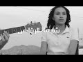 Chaimae Rakkas - (Version Acoustique) | شيماء الرقاص - خليتلك الله - ما بلان ما والو