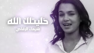 Chaimae Rakkas - (Version Acoustique) | شيماء الرقاص - خليتلك الله - ما بلان ما والو