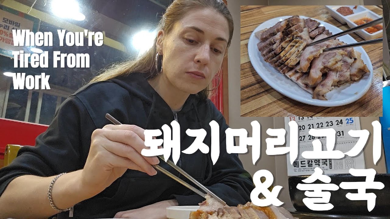 Pork Head Meat That Comforts Our Tired Souls 일에 지친 우리를 위로해주는 머리고기와 소주한잔