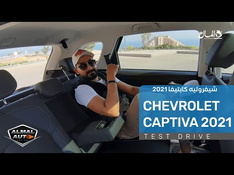 تجربة قيادة شيفروليه كابتيفا 2021 هل تستطيع تصدر مبيعات  المتوسطة    