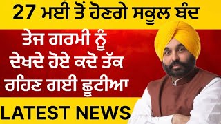 Punjab School Holiday Updates | Punjab Breaking News | Punjab School Big News for Students |