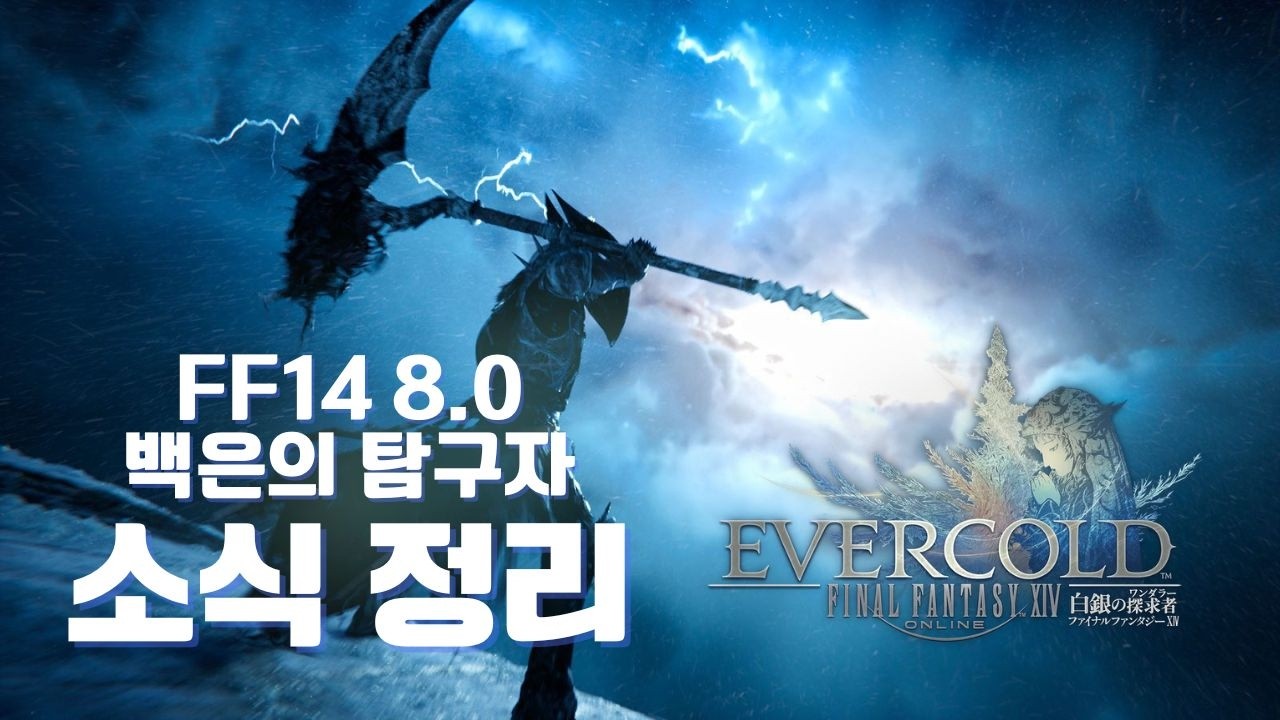Final Fantasy XIV 8.0 New Expansion 