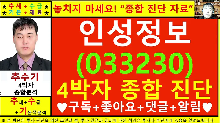 인성정보(033230)종목진단및향후주가전망 추수기(추수)전문가