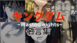 キングダム　名言集　〜Wasted nights〜[MAD]
