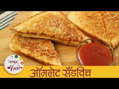 ऑमलेट-सँडविच---egg-sandwich-in-marathi---quick-&-easy-breakfast-recipe---sonali