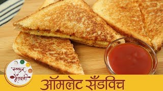 ऑमलेट सँडविच - Egg Sandwich In Marathi - Quick & Easy Breakfast Recipe - Sonali