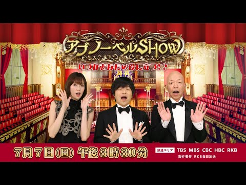 『アブノーベルSHOW』～いつかあなたの役に立つ!?～ 7/7(日)【TBS】