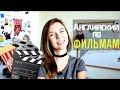 Английский по Сериалам и Фильмам | 5 ЛАЙФХАКОВ ДЛЯ ИЗУЧЕНИЯ АНГЛИЙСКОГО