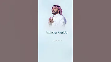 زفة ياجامعة بوصفها 2025 ماجد المهندس قابلة للتعديل بالاسماء 0558207572 