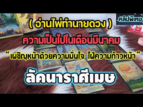 #อ่านไพ่ทำนายดวง ความเป็นไปในเดือนมีนาคม2568 เผชิญหน้าด้วยความมั่นใจใฝ่ความก้าวหน้า #เมษ #อ่านไพ่ทำนายดวง ความเป็นไปในเดือนมีนาคม2568 เผชิญหน้าด้วยความมั่นใจใฝ่ความก้าวหน้า #เมษ