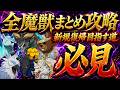ガチアクタコラボで誰でも攻略出来る！全魔獣戦を超簡単にクリア出来る編成＆立ち回りまとめ！クリア出来ない人必見！【グラクロ】【七つの大罪】【Seven Deadly Sins: Grand Cross】