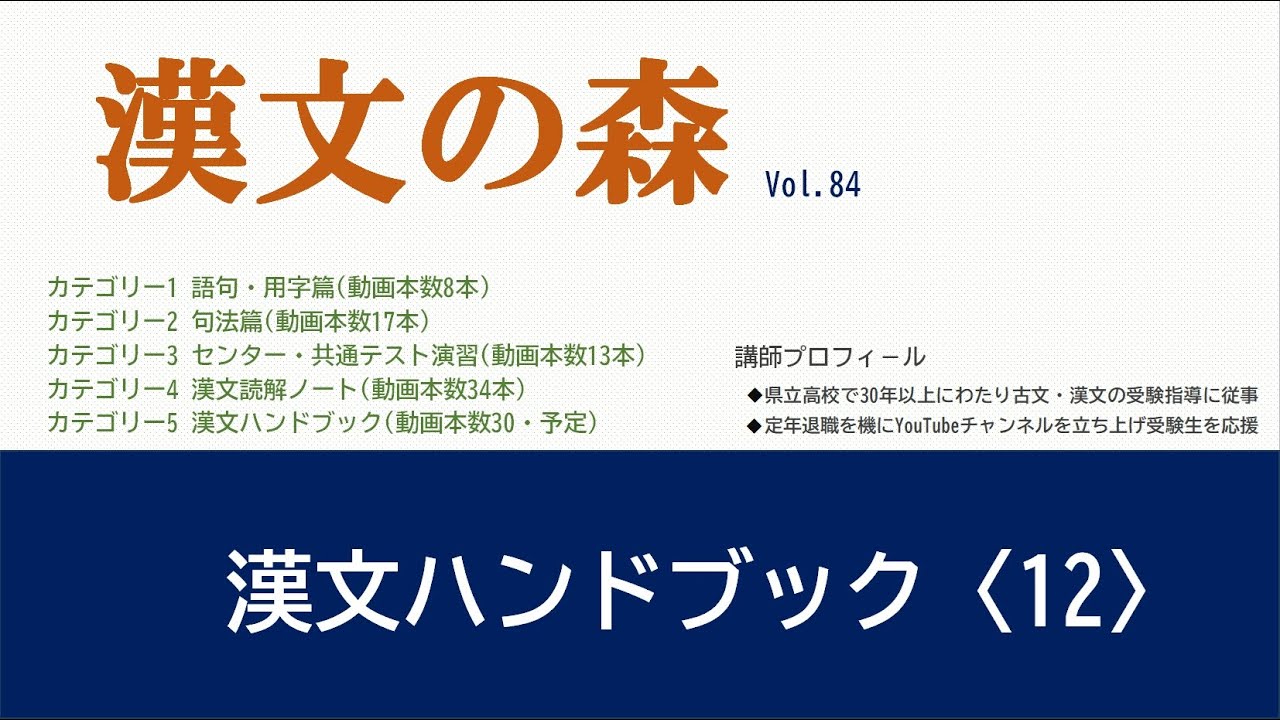 漢文の基礎から解釈まで、どこよりも一番分かりやすく解説します。画期的な漢文勉強法！漢文を得点源にしたい人必見です!!!「古文の森」姉妹チャンネル。